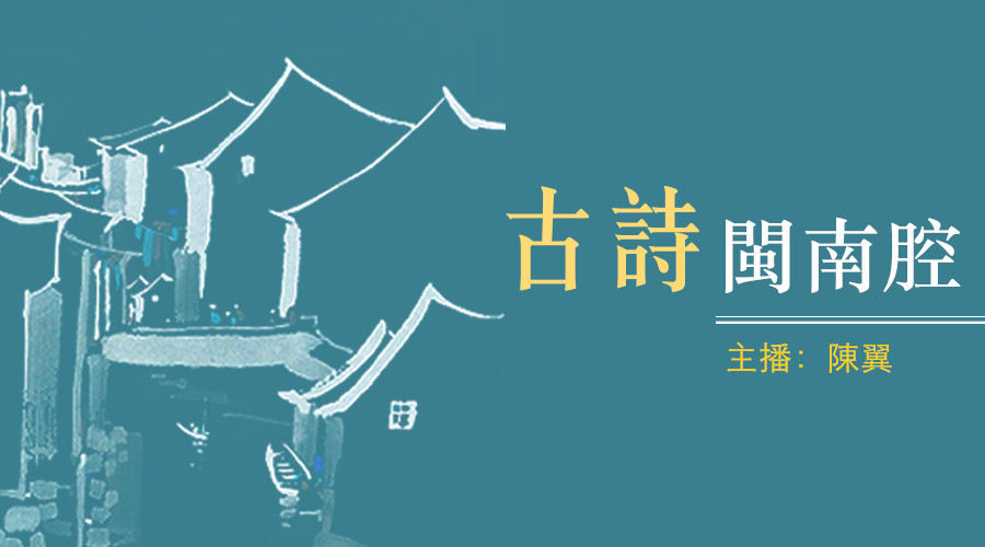 古诗闽南腔
