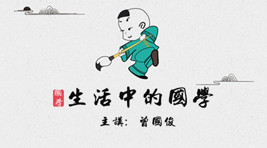 曾国俊:生活中的国学