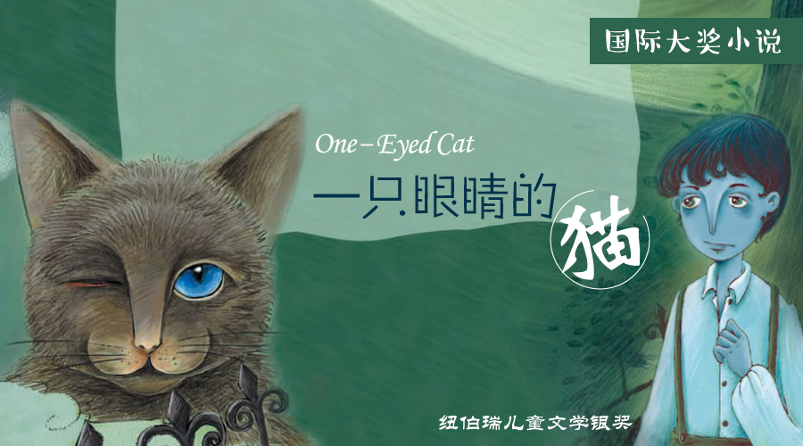 国际大奖小说 | 一只眼睛的猫