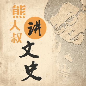 熊大叔讲文史 第一季 199 99