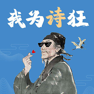 我为诗狂丨给孩子的极简趣味诗人自传学一首诗,从